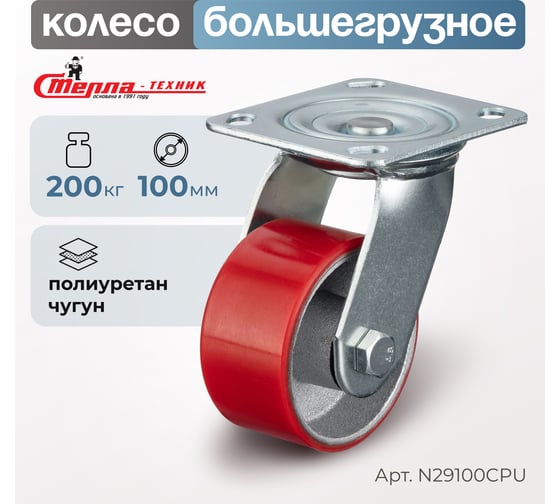 Колесо поворотное (100 мм; игольчатый подшипник; грузоподъемность 200 кг; чугун; полиуретан) СТЕЛЛА-ТЕХНИК N29100CPU