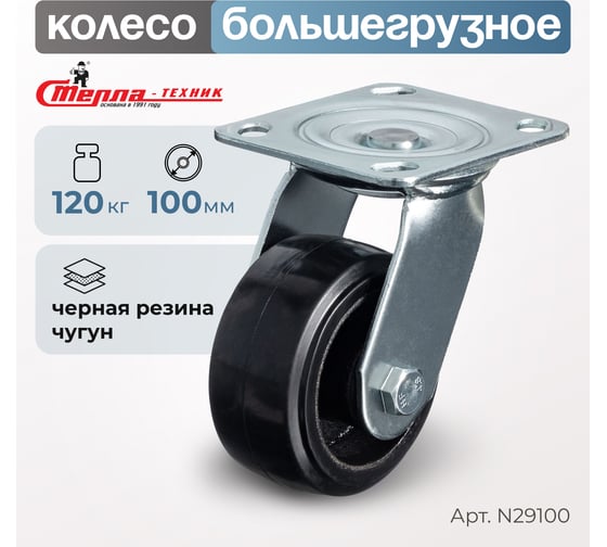 Колесо поворотное (100 мм; игольчатый подшипник; грузоподъемность 120 кг; чугун; резина) СТЕЛЛА-ТЕХНИК N29100