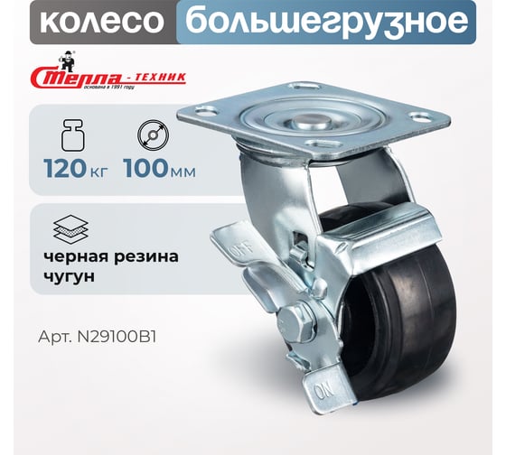 Колесо поворотное с боковым тормозом (100 мм; игольчатый подшипник; грузоподъемность 120 кг; чугун; резина) СТЕЛЛА-ТЕХНИК N29100B1