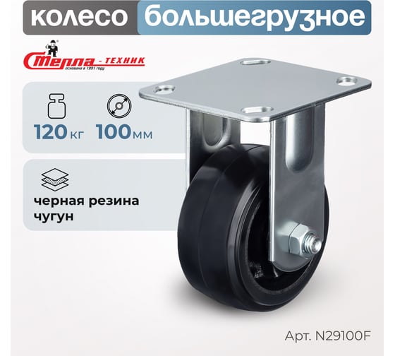 Колесо неповоротное (100 мм; игольчатый подшипник; грузоподъемность 120 кг; чугун; резина) СТЕЛЛА-ТЕХНИК N29100F