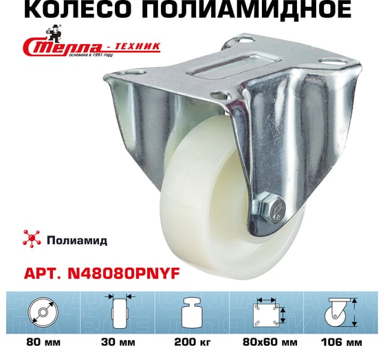 Колесо неповоротное (80 мм; подшипник скольжения; грузоподъемность 200 кг; полиамид) СТЕЛЛА-ТЕХНИК N48080PNYF