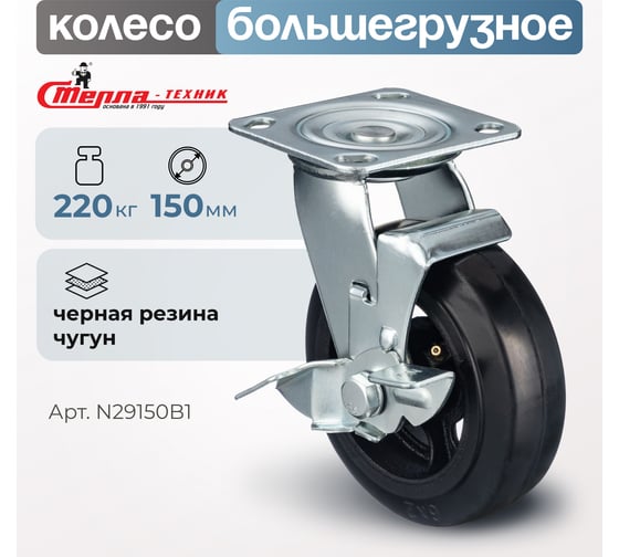 Колесо поворотное с тормозом (150 мм; игольчатый подшипник; грузоподъемность 220 кг; чугун; резина) СТЕЛЛА-ТЕХНИК N29150B1