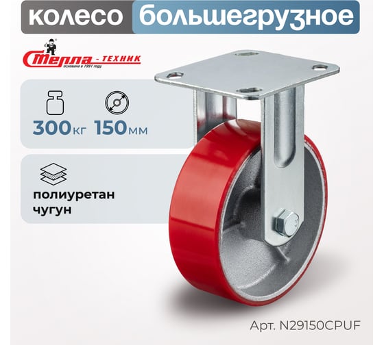 Колесо неповоротное (150 мм; игольчатый подшипник; грузоподъемность 300 кг; чугун; полиуретан) СТЕЛЛА-ТЕХНИК N29150CPUF