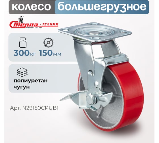 Колесо поворотное с тормозом (150 мм; игольчатый подшипник; грузоподъемность 300 кг; чугун; полиуретан) СТЕЛЛА-ТЕХНИК N29150CPUB1