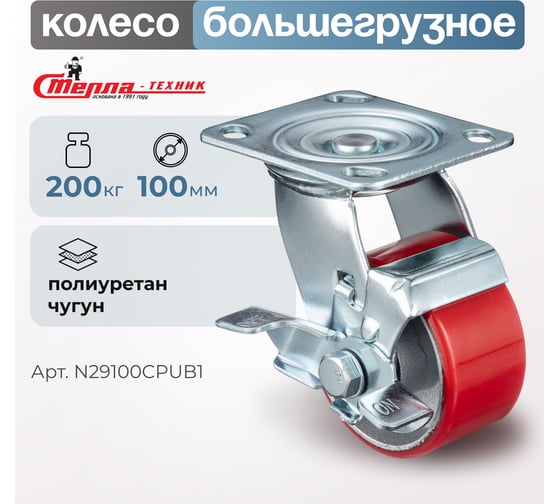 Колесо поворотное с тормозом (100 мм; игольчатый подшипник; грузоподъемность 200 кг; чугун; полиуретан) СТЕЛЛА-ТЕХНИК N29100CPUB1