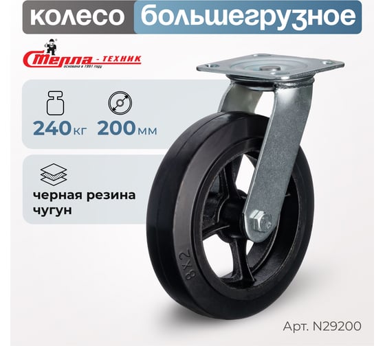 Колесо поворотное (200 мм; игольчатый подшипник; грузоподъемность 240 кг; чугун; резина) СТЕЛЛА-ТЕХНИК N29200