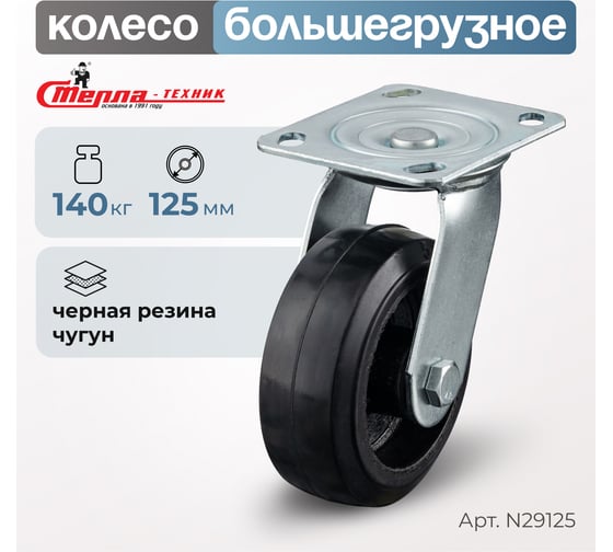 Колесо поворотное (125 мм; игольчатый подшипник; грузоподъемность 140 кг; чугун; резина) СТЕЛЛА-ТЕХНИК N29125