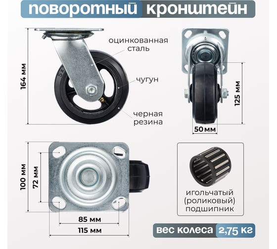 Колесо поворотное (125 мм; игольчатый подшипник; грузоподъемность 140 кг; чугун; резина) СТЕЛЛА-ТЕХНИК N29125