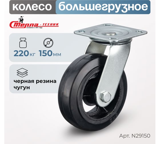 Колесо поворотное (150 мм; игольчатый подшипник; грузоподъемность 220 кг; чугун; резина) СТЕЛЛА-ТЕХНИК N29150