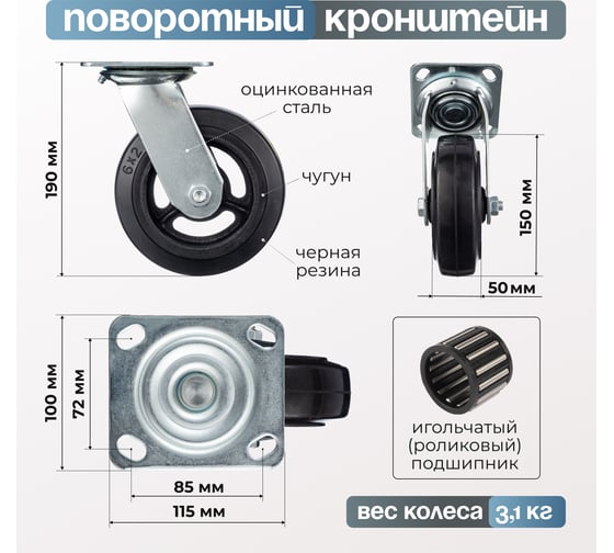 Колесо поворотное (150 мм; игольчатый подшипник; грузоподъемность 220 кг; чугун; резина) СТЕЛЛА-ТЕХНИК N29150