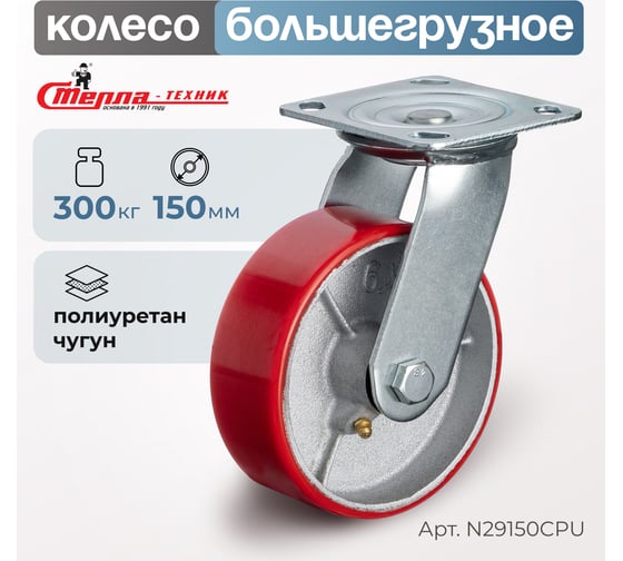 Колесо поворотное (150 мм; игольчатый подшипник; грузоподъемность 300 кг; чугун; полиуретан) СТЕЛЛА-ТЕХНИК N29150CPU