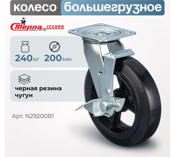 Колесо поворотное с боковым тормозом (200 мм; игольчатый подшипник; грузоподъемность 240 кг; чугун; резина) СТЕЛЛА-ТЕХНИК N29200B1