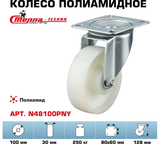 Колесо поворотное (100 мм; подшипник скольжения; грузоподъемность 250 кг; полиамид) СТЕЛЛА-ТЕХНИК N48100PNY