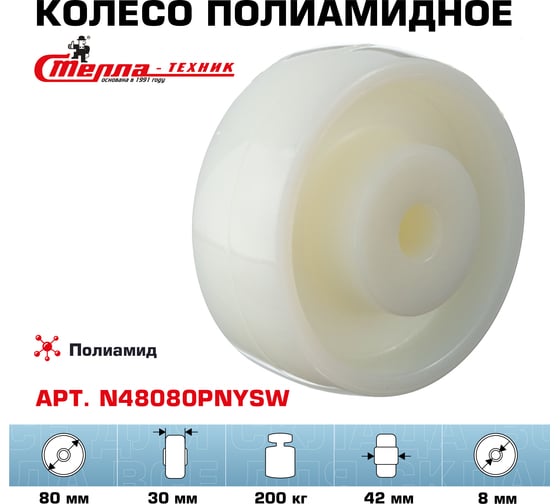 Колесо под ось (80 мм; подшипник скольжения; грузоподъемность 200 кг; полиамид) СТЕЛЛА-ТЕХНИК N48080PNYSW