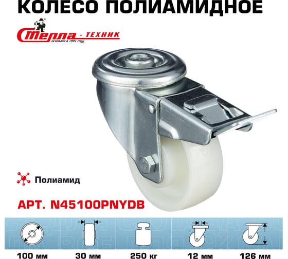 Колесо поворотное с отверстием 12 мм и тормозом (100 мм; подшипник скольжения; грузоподъемность 250 кг; полиамид) СТЕЛЛА-ТЕХНИК N45100PNYDB