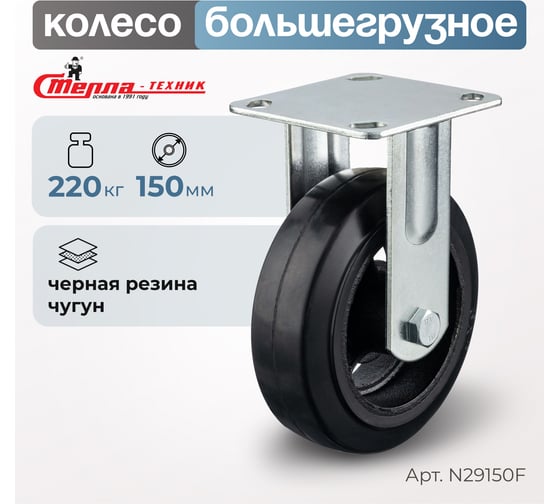 Колесо неповоротное (150 мм; игольчатый подшипник; грузоподъемность 220 кг; чугун; резина) СТЕЛЛА-ТЕХНИК N29150F