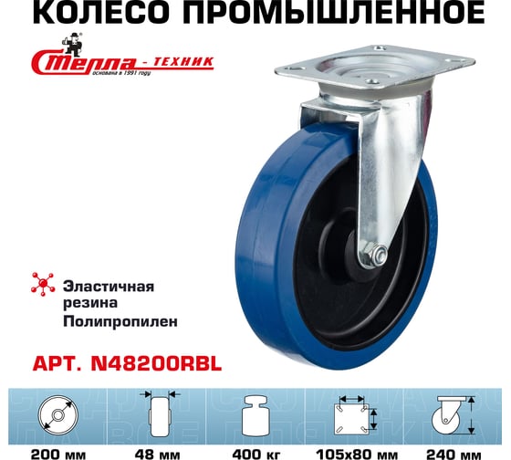 Колесо поворотное (200 мм; игольчатый подшипник; грузоподъемность 400 кг; полипропилен; эластичная резина) СТЕЛЛА-ТЕХНИК N48200RBL