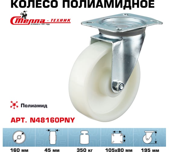 Колесо поворотное (160 мм; подшипник скольжения; грузоподъемность 350 кг; полиамид) СТЕЛЛА-ТЕХНИК N48160PNY