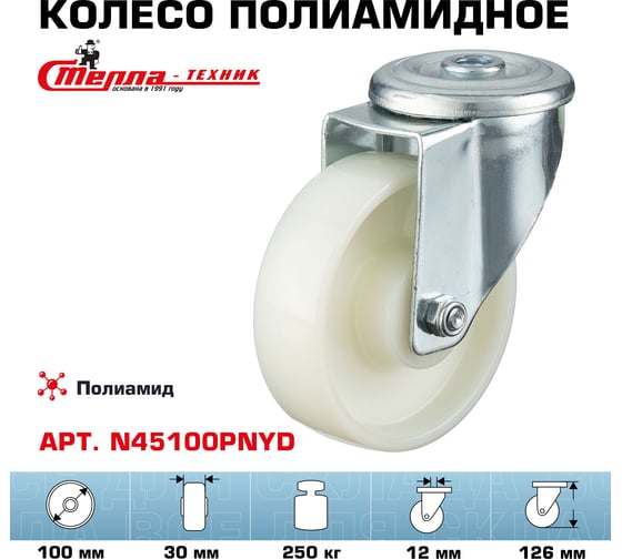 Колесо поворотное с отверстием 12 мм (100 мм; подшипник скольжения; грузоподъемность 250 кг; полиамид) СТЕЛЛА-ТЕХНИК N45100PNYD