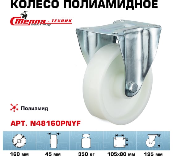 Колесо неповоротное (160 мм; подшипник скольжения; грузоподъемность 500 кг; полиамид) СТЕЛЛА-ТЕХНИК N48160PNYF