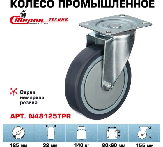 Колесо поворотное (125 мм; грузоподъемность 140 кг; термопластичная серая резина; полипропилен) СТЕЛЛА-ТЕХНИК N48125TPR