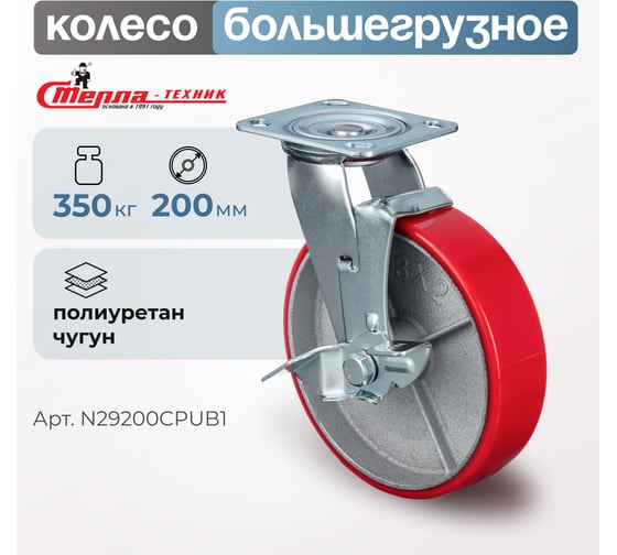 Колесо поворотное с боковым тормозом ( 200 мм; игольчатый подшипник; грузоподъемность 350 кг; чугун; полиуретан) СТЕЛЛА-ТЕХНИК N29200CPUB1