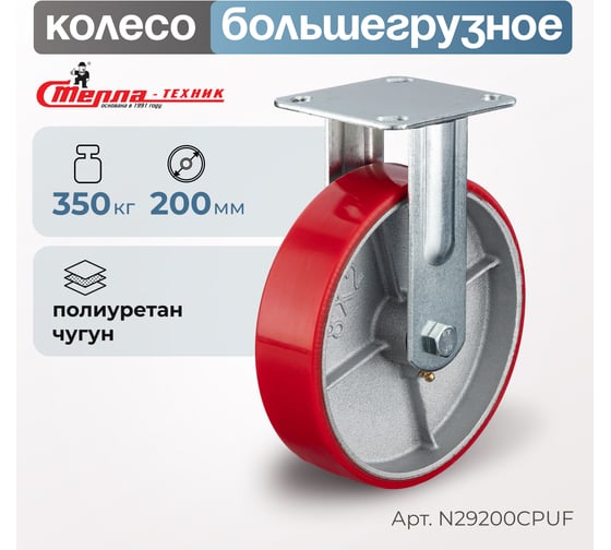 Колесо неповоротное (200 мм; игольчатый подшипник; грузоподъемность 350 кг; чугун; полиуретан) СТЕЛЛА-ТЕХНИК N29200CPUF