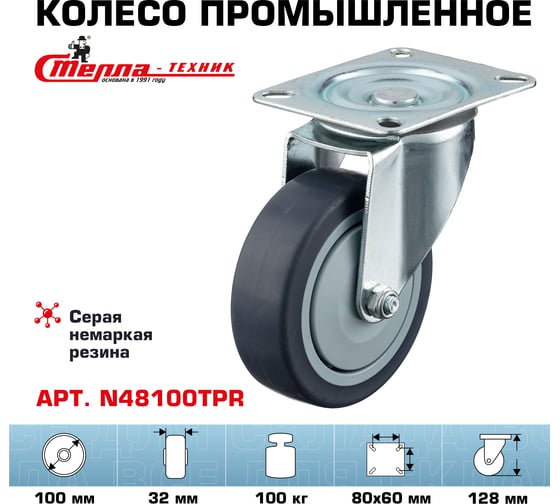 Колесо поворотное (100 мм; грузоподъемность 100 кг; термопластичная серая резина; полипропилен) СТЕЛЛА-ТЕХНИК N48100TPR
