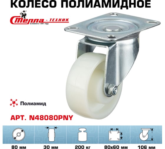 Колесо поворотное (80 мм; подшипник скольжения; грузоподъемность 200 кг; полиамид) СТЕЛЛА-ТЕХНИК N48080PNY