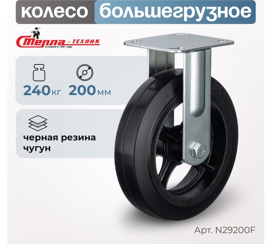 Колесо неповоротное (200 мм; игольчатый подшипник; грузоподъемность 240 кг; чугун; резина) СТЕЛЛА-ТЕХНИК N29200F