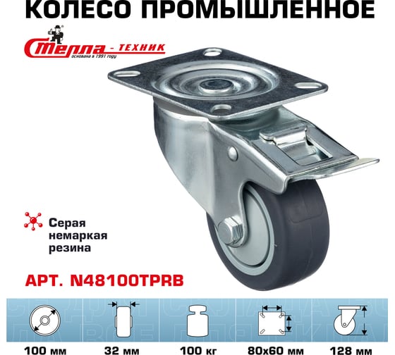 Колесо поворотное с тормозом (100 мм; грузоподъемность 100 кг; термопластичная серая резина; полипропилен) СТЕЛЛА-ТЕХНИК N48100TPRB