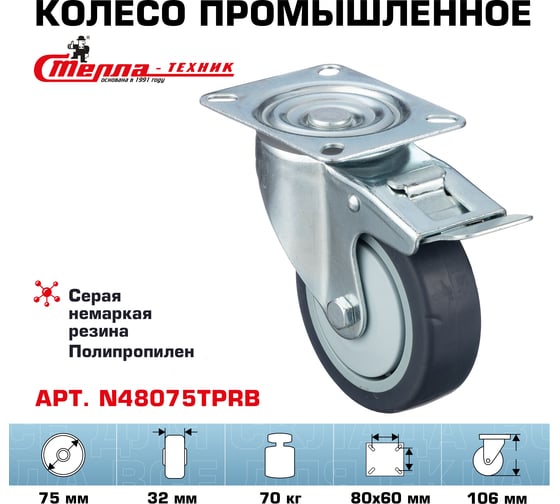 Колесо поворотное с тормозом (75 мм; грузоподъемность 70 кг; термопластичная серая резина; полипропилен) СТЕЛЛА-ТЕХНИК N48075TPRB