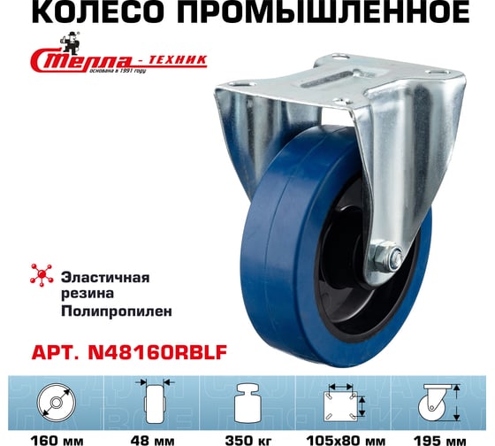 Колесо неповоротное (160 мм; игольчатый подшипник; грузоподъемность 350 кг; полипропилен; эластичная резина) СТЕЛЛА-ТЕХНИК N48160RBLF
