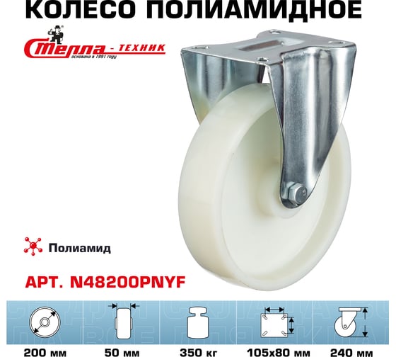 Колесо неповоротное (200 мм; подшипник скольжения; грузоподъемность 350 кг; полиамид) СТЕЛЛА-ТЕХНИК N48200PNYF