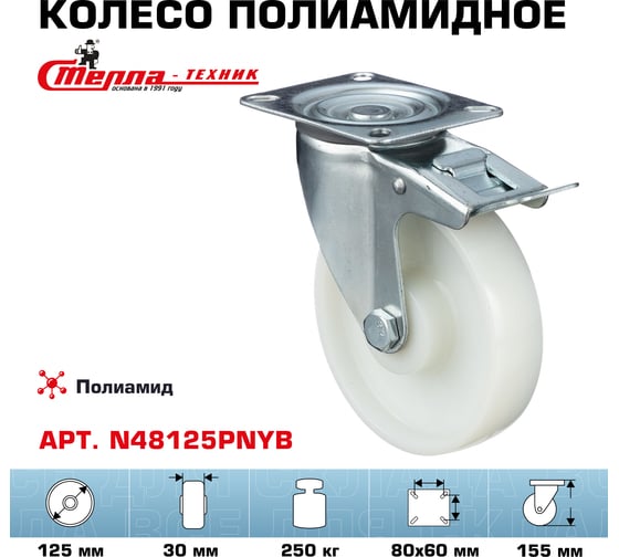 Колесо поворотное с тормозом (125 мм; подшипник скольжения; грузоподъемность 250 кг; полиамид) СТЕЛЛА-ТЕХНИК N48125PNYB