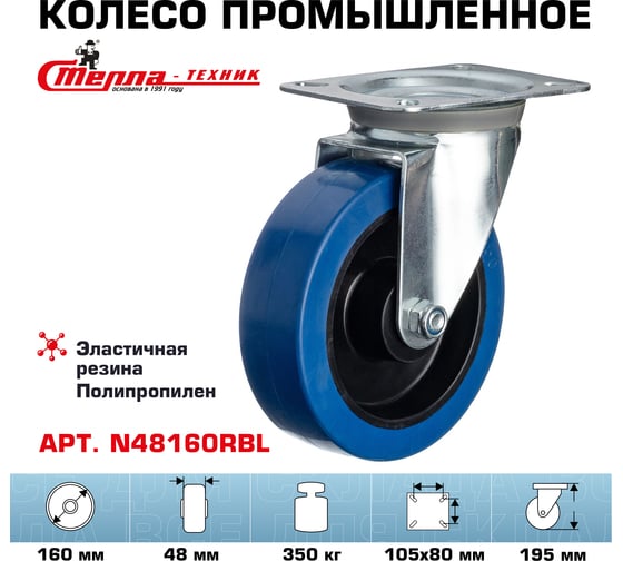 Колесо поворотное (160 мм; игольчатый подшипник; грузоподъемность 350 кг; полипропилен; эластичная резина) СТЕЛЛА-ТЕХНИК N48160RBL