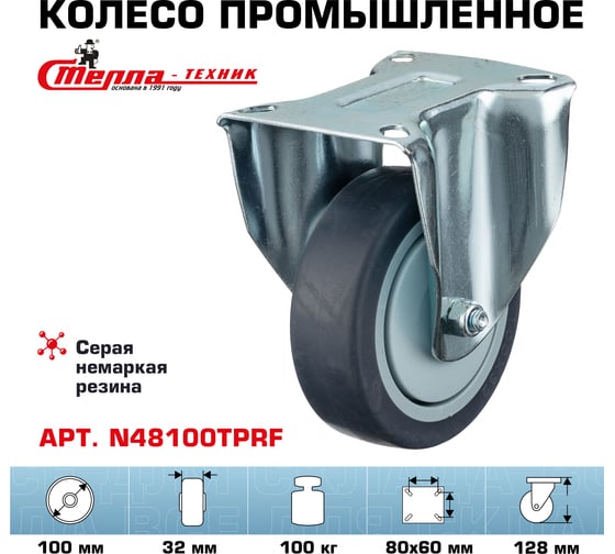 Колесо неповоротное (100 мм; грузоподъемность 100 кг; термопластичная серая резина; полипропилен) СТЕЛЛА-ТЕХНИК N48100TPRF