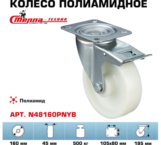 Колесо поворотное с тормозом (160 мм; подшипник скольжения; грузоподъемность 500 кг; полиамид) СТЕЛЛА-ТЕХНИК N48160PNYB
