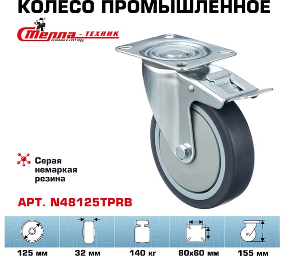 Колесо поворотное с тормозом (125 мм; грузоподъемность 140 кг; термопластичная серая резина; полипропилен) СТЕЛЛА-ТЕХНИК N48125TPRB
