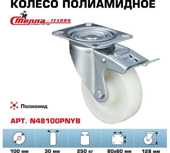 Колесо поворотное с тормозом (100 мм; подшипник скольжения; грузоподъемность 250 кг; полиамид) СТЕЛЛА-ТЕХНИК N48100PNYB