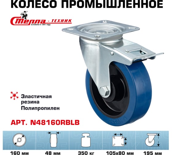 Колесо поворотное с тормозом (160 мм; игольчатый подшипник; грузоподъемность 350 кг; полипропилен; эластичная резина) СТЕЛЛА-ТЕХНИК N48160RBLB