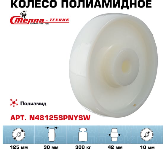 Колесо под ось (125 мм; подшипник скольжения; грузоподъемность 300 кг; полиамид) СТЕЛЛА-ТЕХНИК N48125SPNYSW