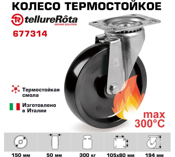Колесо термостойкое поворотное Серия 67 150 мм, грузоподъемность 300 кг Tellure Rota 677314