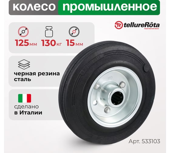 Колесо Серия 53 (125 мм) Tellure rota 533103