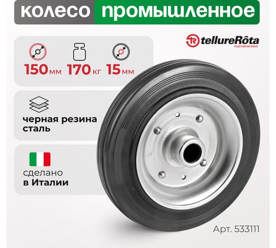 Колесо (150 мм; 170 кг) Tellure rota 533111