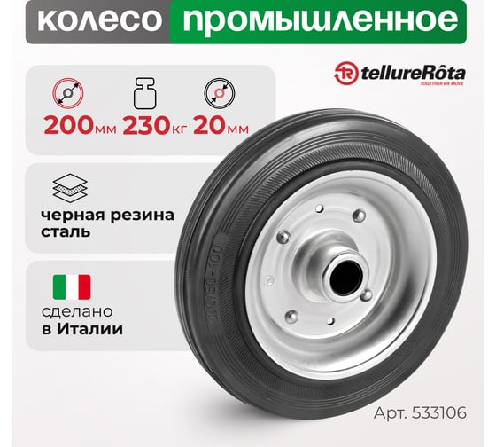 Колесо (200 мм; 230 кг) Tellure rota 533106