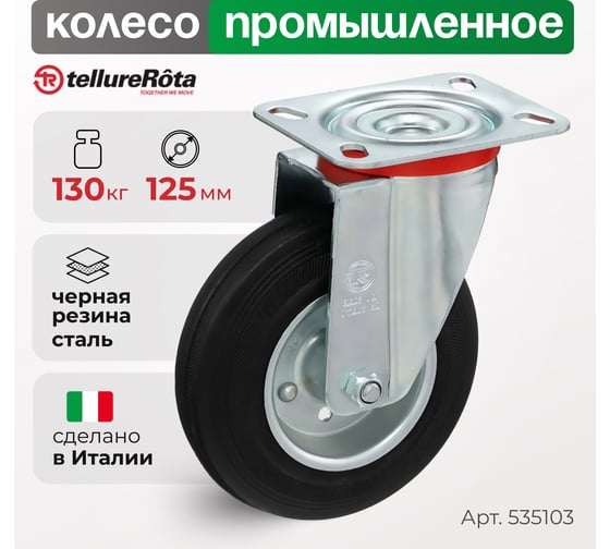 Колесо с вращающейся опорой и пластиной крепления (125 мм; 130 кг) Tellure rota 535103