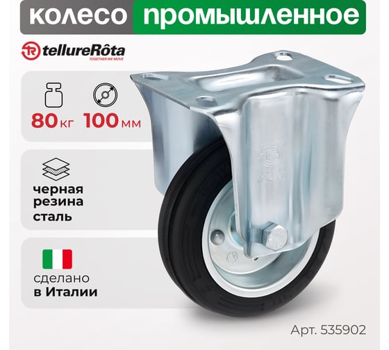Колесо со стационарной опорой (100 мм; 80 кг) Tellure rota 535902