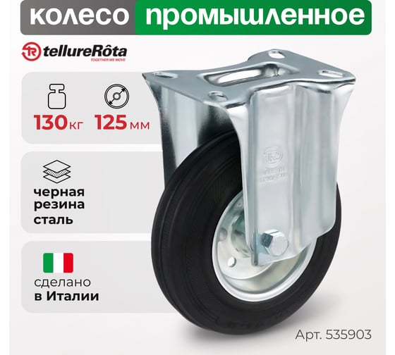 Колесо со стационарной опорой (125 мм; 130 кг) Tellure rota 535903