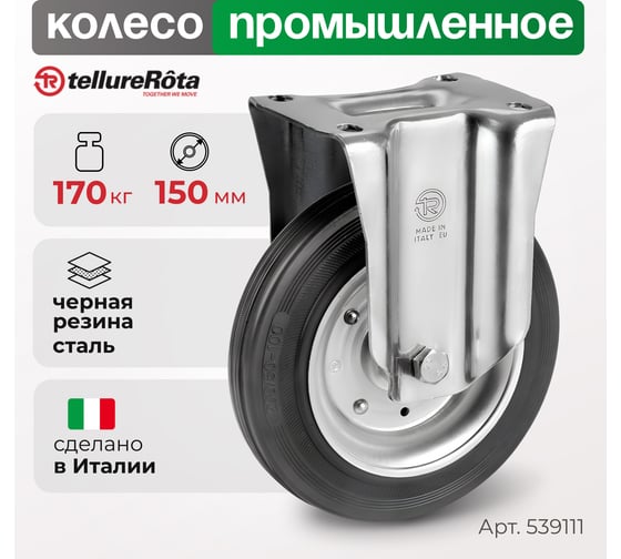 Колесо со стационарной опорой (150 мм; 170 кг) Tellure rota 535911